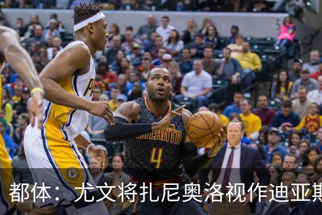都体：尤文将扎尼奥洛视作迪亚斯B计划，乌迪内斯要1500万欧起步