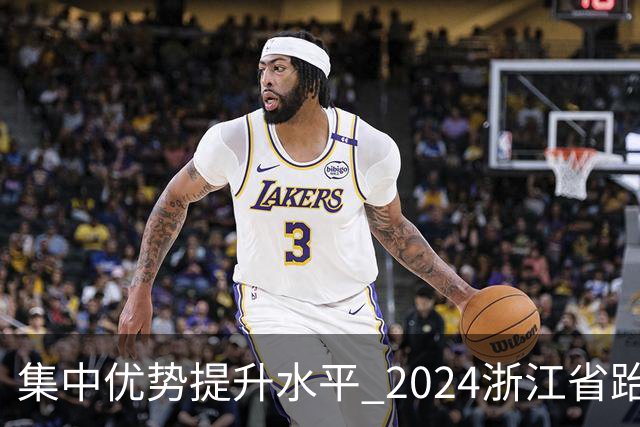 集中优势提升水平 2024浙江省跆拳道训练营启动