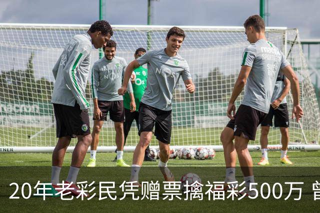 20年老彩民凭赠票擒福彩500万 曾中过双色球三等
