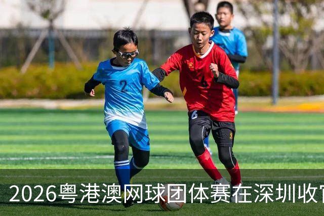 2026粤港澳网球团体赛在深圳收官