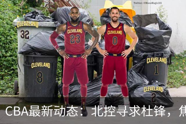 CBA最新动态：北控寻求杜锋，焦泊乔急于离队，朱芳雨重拾旧将