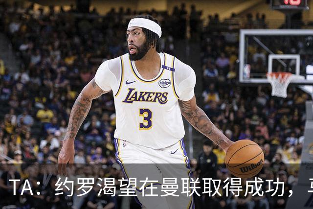 TA：约罗渴望在曼联取得成功，马奎尔经常给他提供建议