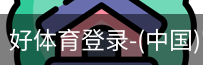 好体育